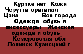 Куртка нат. Кожа Черутти оригинал 48-50 › Цена ­ 7 000 - Все города Одежда, обувь и аксессуары » Женская одежда и обувь   . Кемеровская обл.,Ленинск-Кузнецкий г.